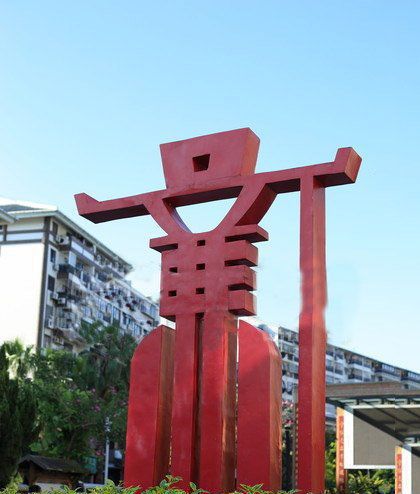 公园学院抽象文化不锈钢廉字雕塑