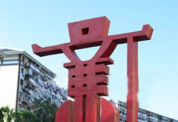 公园学院抽象文化不锈钢廉字雕塑