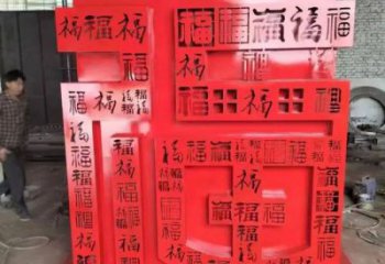 百福字雕塑  烤漆工艺 大型百福字雕塑制作厂家