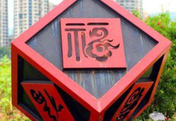 福字正方体雕塑 不锈钢正方体雕塑