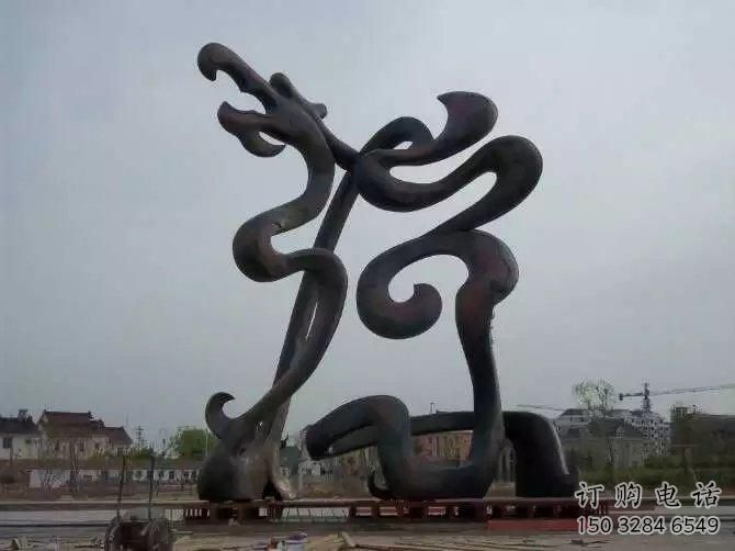 游乐场龙形雕塑厂家 户外抽象摆件 大型现代龙形雕塑 游乐场龙形雕塑厂家 户外抽象摆件 大型现代龙形雕塑
