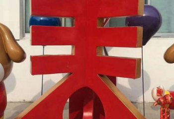 现代汉字雕塑厂家 大型别墅区摆件 广场不锈钢汉字雕塑
