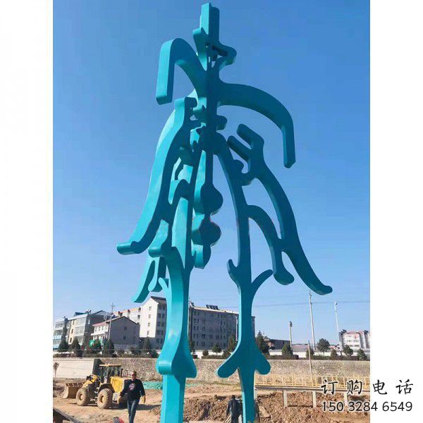 仿古汉字雕塑厂家 欧式步行街小品 户外不锈钢汉字雕塑 仿古汉字雕塑厂家 欧式步行街小品 户外不锈钢汉字雕塑