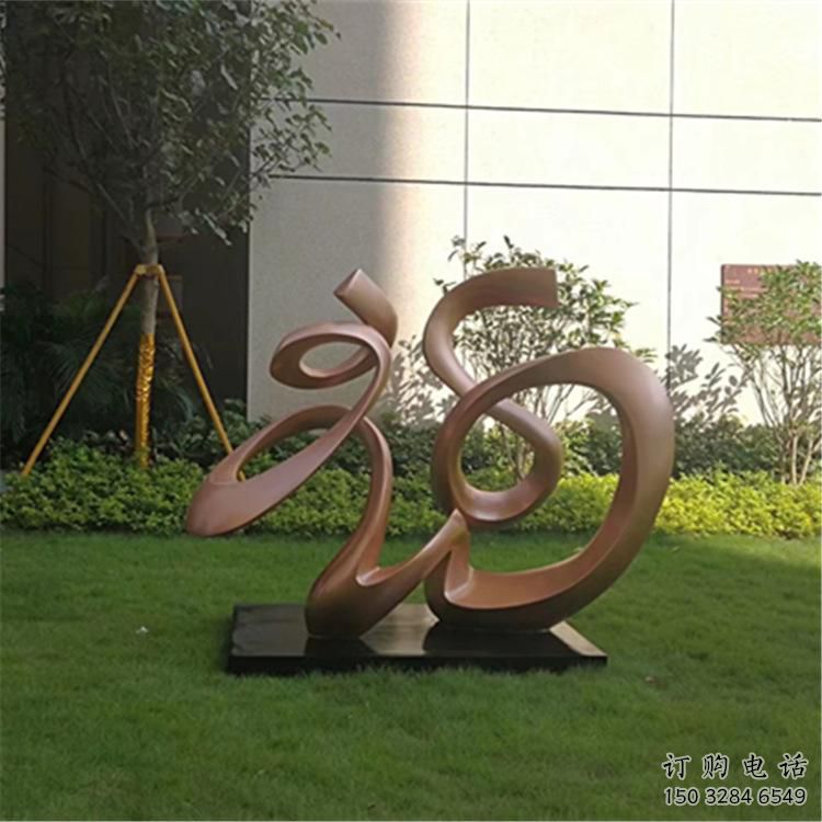 喷漆福字雕塑厂家 中式村口小品 草地不锈钢福字雕塑