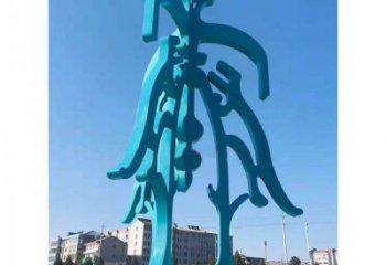 创意文字雕塑厂家 烤漆小品 公园不锈钢文字雕塑