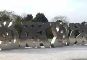 大型文字雕塑厂家 锻造公园小品 户外不锈钢文字雕塑