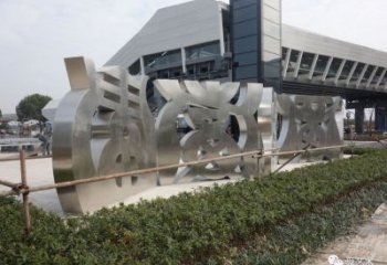抽象文字雕塑厂家 仿古小品  户外不锈钢文字雕塑