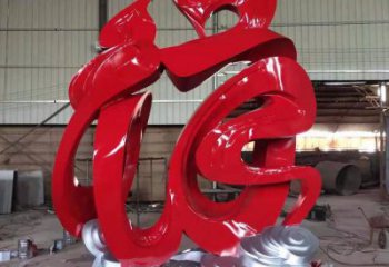 现代福字雕塑厂家 大型别墅区摆件 广场不锈钢福字雕塑