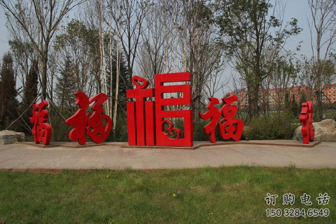 公园福字雕塑厂家 户外摆件 大型不锈钢福字雕塑