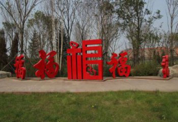 公园福字雕塑厂家 户外摆件 大型不锈钢福字雕塑