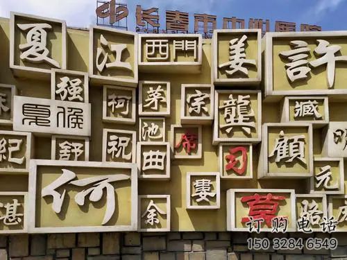 街头百家姓雕塑厂家 大型别墅区摆件 户外不锈钢百家姓雕塑厂 街头百家姓雕塑厂家 大型别墅区摆件 户外不锈钢百家姓雕塑厂