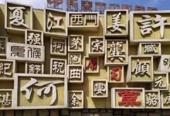 街头百家姓雕塑厂家 大型别墅区摆件 户外不锈钢百家姓雕塑厂