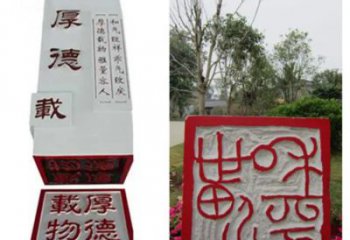 大型印章雕塑厂家 创意小品 现代几何印章雕塑厂