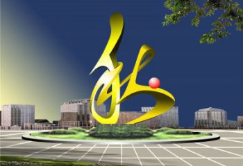 艺术汉字雕塑厂家 城市广场不锈钢雕塑