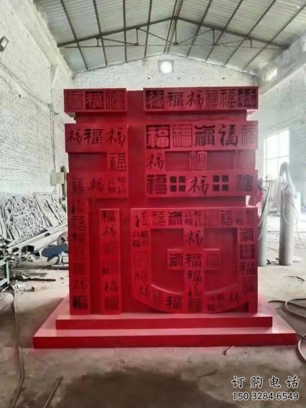 小区福字雕塑，拉丝景观雕塑，抽象效果