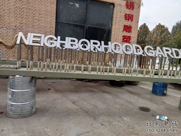 街道汉字雕塑 街道汉字雕塑
