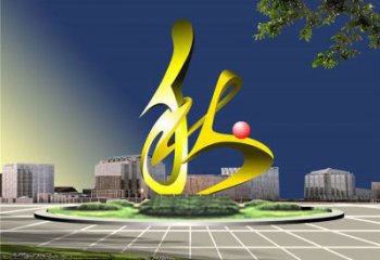 秋字雕塑精选，美陈雕塑，烤漆不锈钢秋字雕塑厂家
