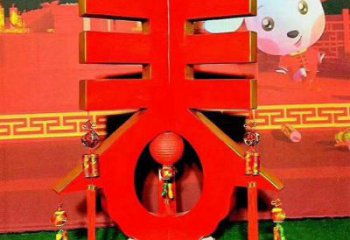 彩绘春字雕塑生产，景区案例，彩绘不锈钢春字雕塑厂家