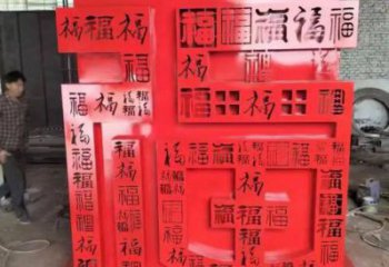 福字雕塑，仿古景观雕塑，烤漆摆件