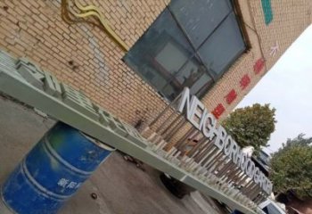 大型汉字雕塑