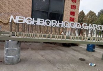 街道汉字雕塑