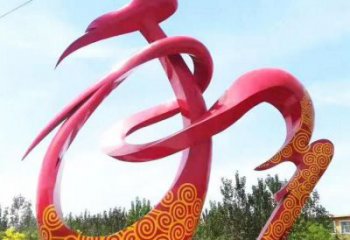 和字建筑雕塑预定，城区小品，不锈钢和字雕塑制造商
