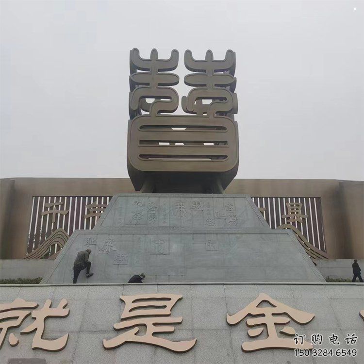 枣字建筑雕塑承接,广场雕塑,不锈钢枣字雕塑厂 枣字建筑雕塑承接,广场雕塑,不锈钢枣字雕塑厂
