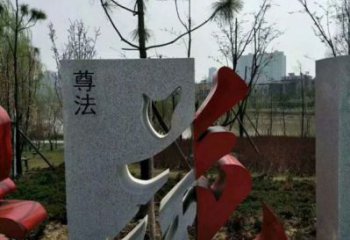 文字雕塑制作，村标概念，锻钢不锈钢文字雕塑厂家