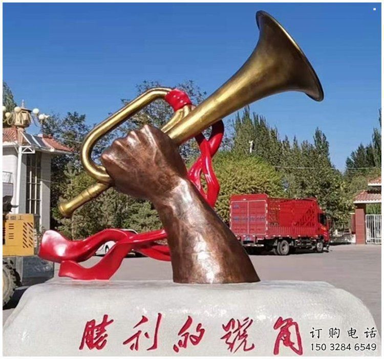 现代号角雕塑 现代号角雕塑