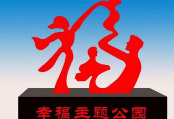吉林福字雕塑，公园雕塑，不锈钢一家人福字雕塑