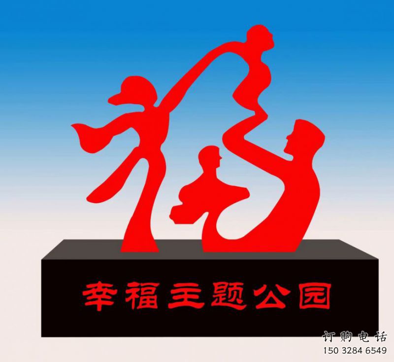 上饶福字雕塑，公园雕塑，不锈钢一家人福字雕塑
