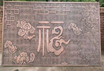 赣州锻铜浮雕优选，室外雕塑，景观福字浮雕优选